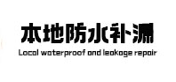 西丰本地防水（中讯网）